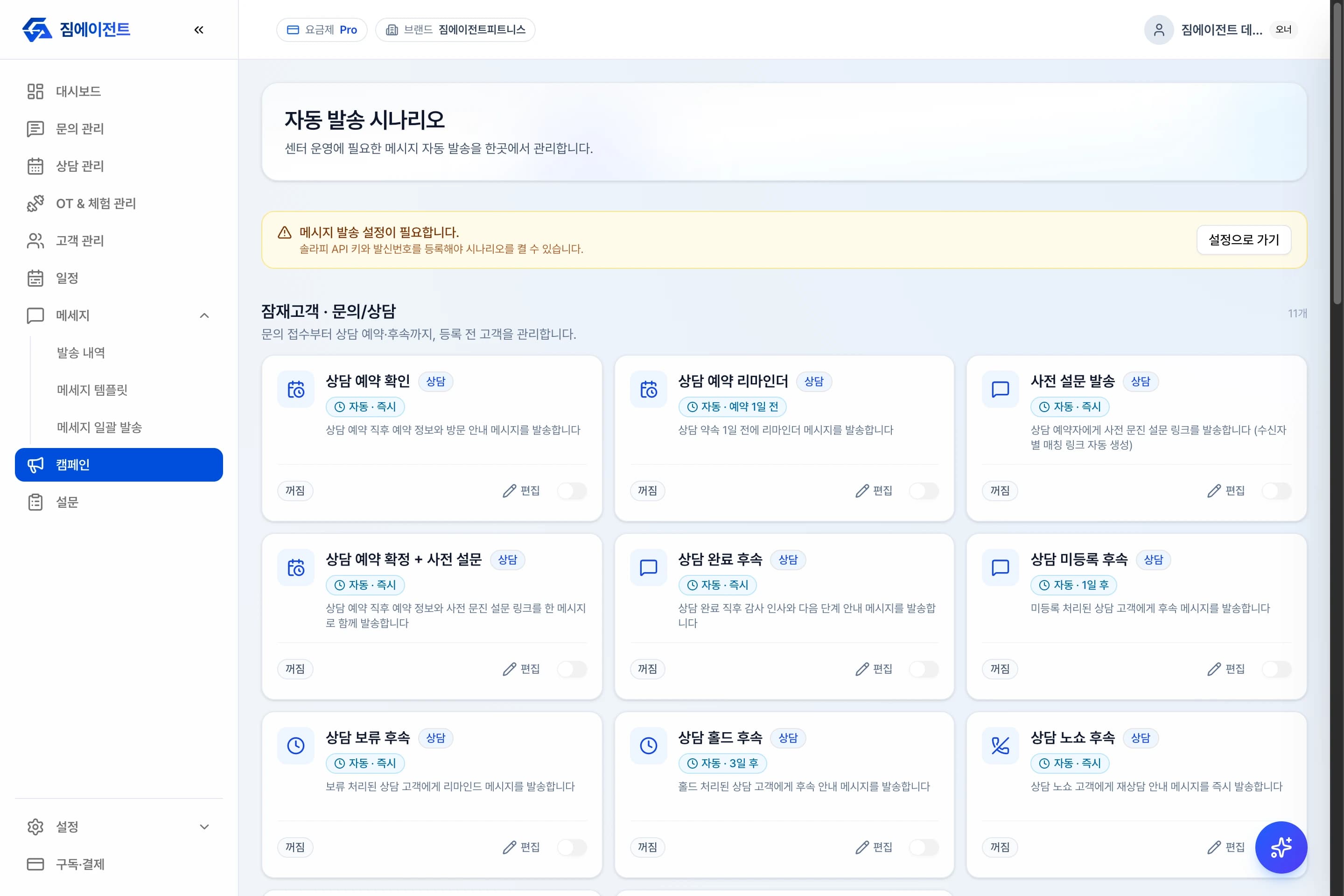상태 기반 자동 발송 시나리오 화면